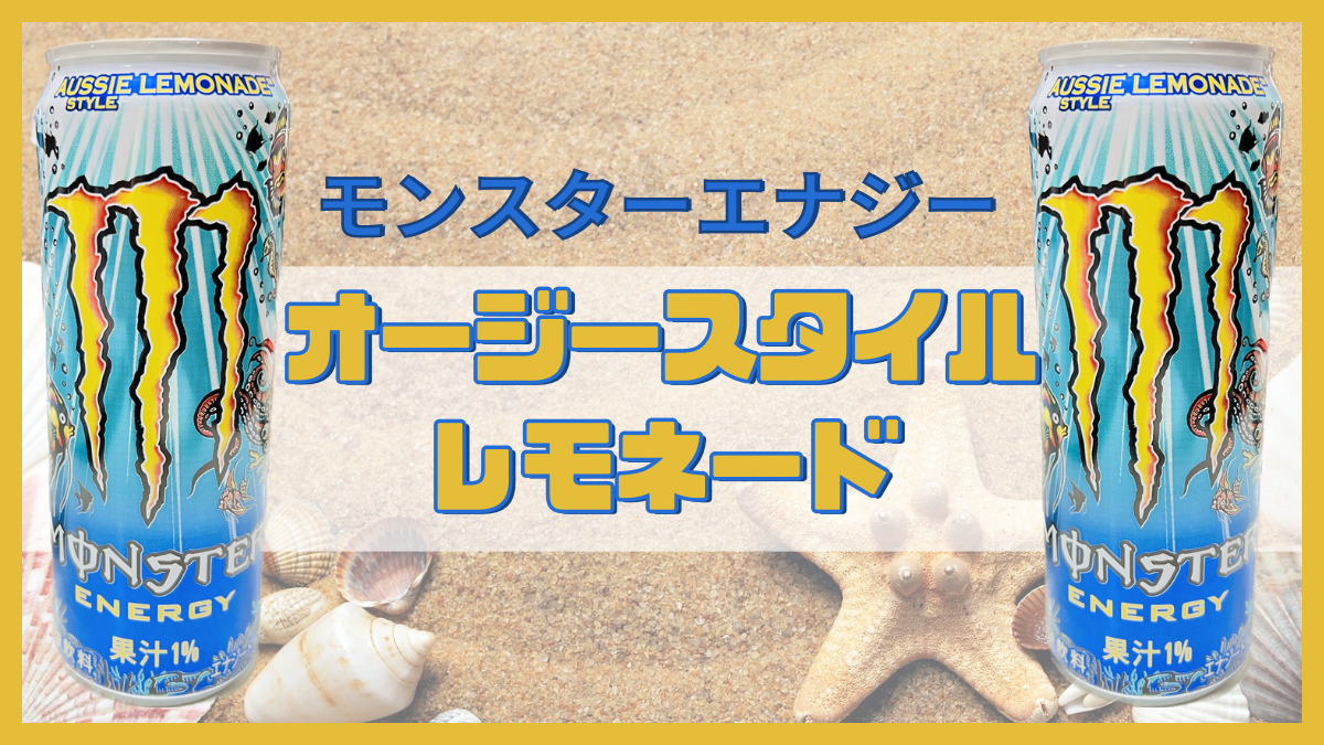 Monsterエナジー オージースタイルレモネード 発売前特別ボックス モンスター オージースタイルレモネード』 10月3日発売