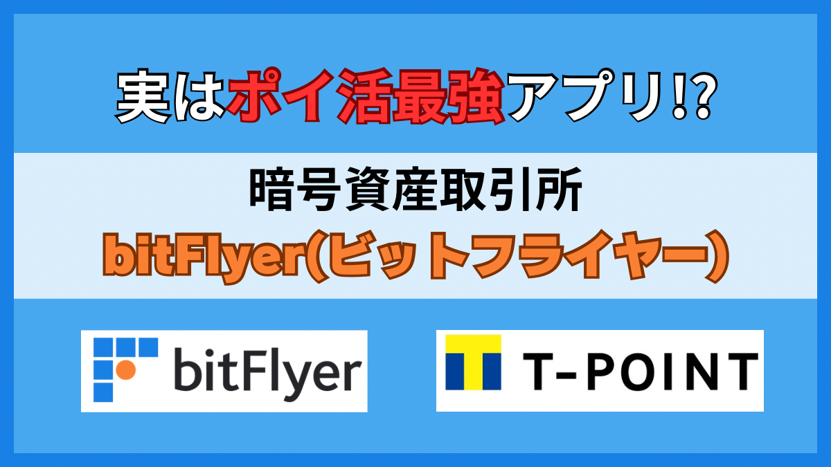Tポイント】実はポイ活最強アプリ！？ ビットフライヤーでポイ活をしよう！ - たびねこライフ