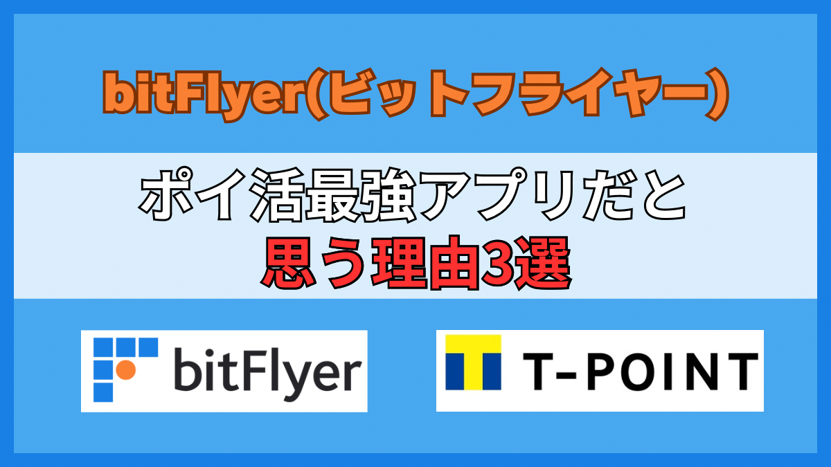 Tポイント】実はポイ活最強アプリ！？ ビットフライヤーでポイ活をしよう！ - たびねこライフ