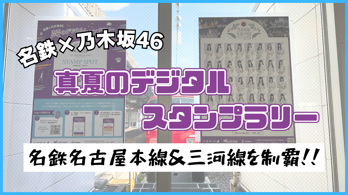 名鉄×乃木坂46】『真夏のデジタルスタンプラリー』名鉄名古屋