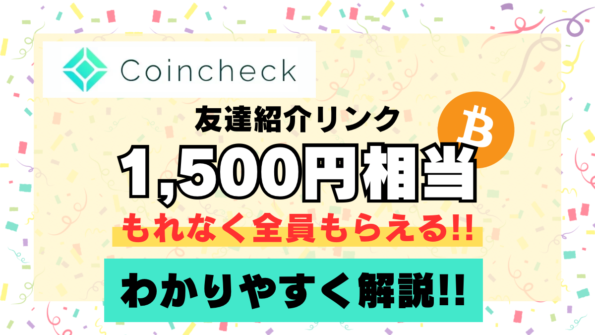 キャンペーン】コインチェックの紹介コードで1,500円の特典をもらう方法！【友達紹介リンク】 - たびねこライフ