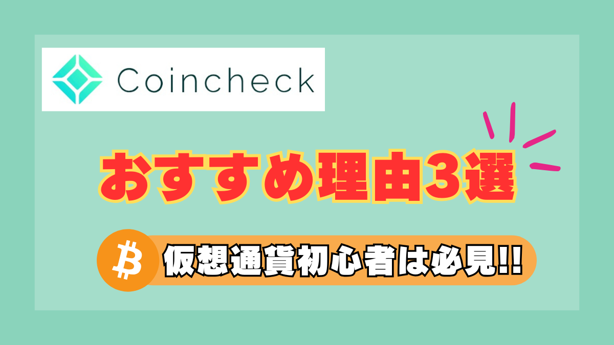 初心者向け】仮想通貨取引所『Coincheck(コインチェック)』がおすすめの理由3選!! - たびねこライフ