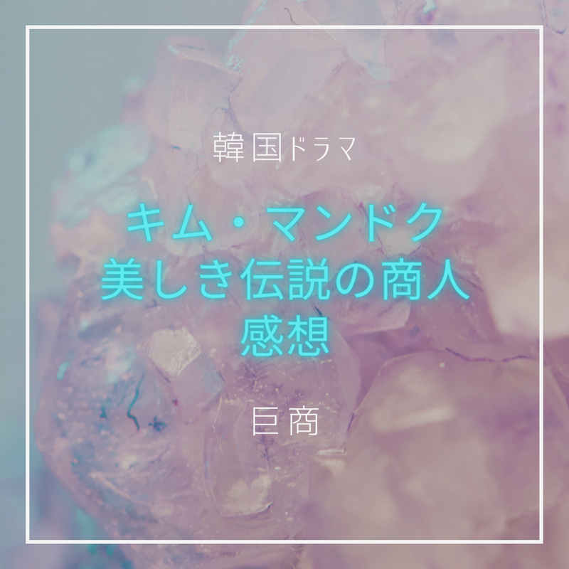 キム マンドク 美しき伝説の商人 韓国ドラマの感想 韓ドラさんぽ