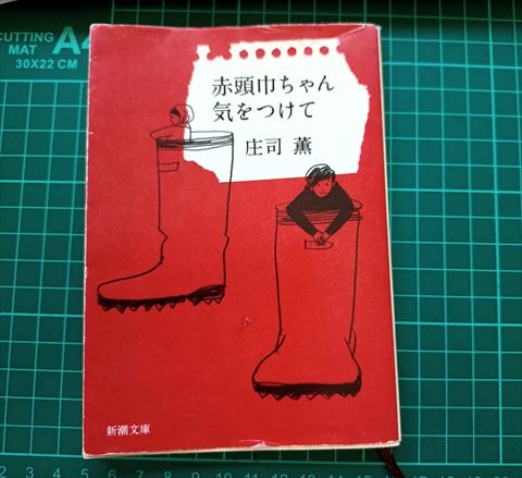 【箱付き】赤頭巾を被った大男の面、裏面は春画 図書の旅30 赤頭巾ちゃん気をつけて （庄司薫） - 日々これ好日