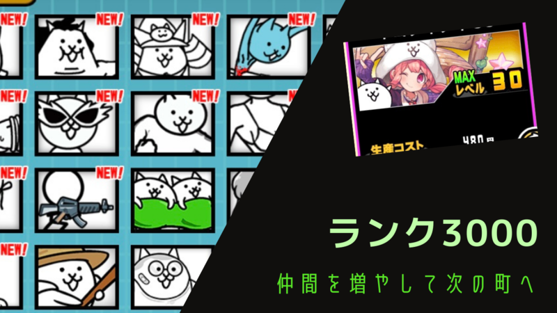 無課金ランク3000と聞いて にゃんこ大戦争 ゲームの書斎