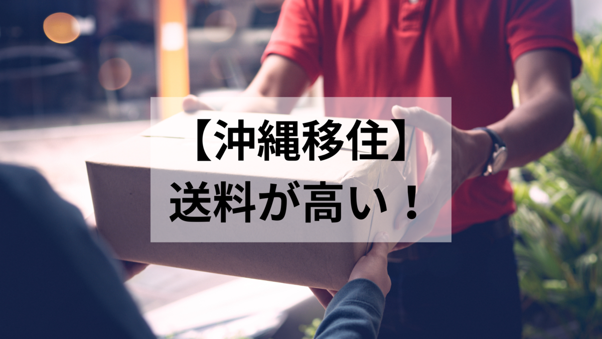 沖縄移住】送料が高い！ - ワーケーション生活への道（模索中）