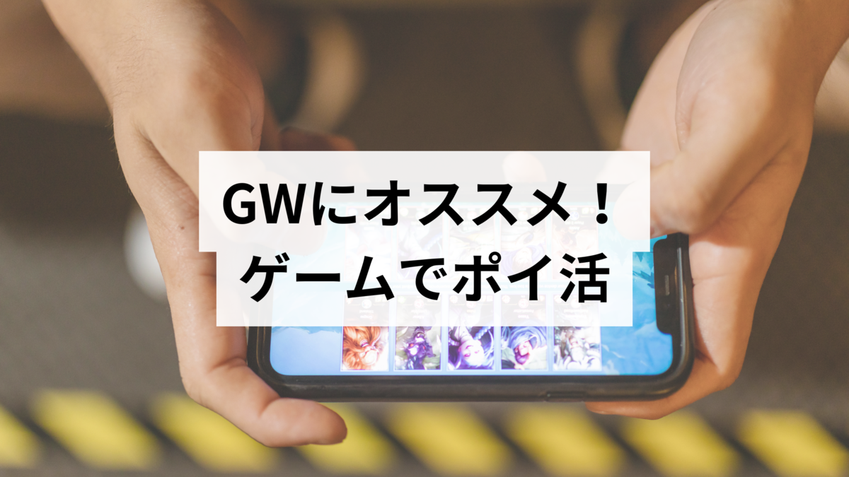 GWにオススメ！ゲームでポイ活 - ワーケーション生活への道（模索中）