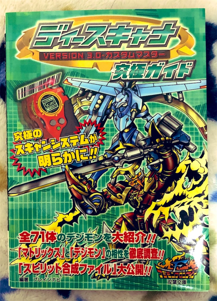 ディースキャナ VERSION 1.0 究極ガイド 攻略本 ディースキャナ Ver.1.0 究極ガイド 攻略本 D Scanner デジモン