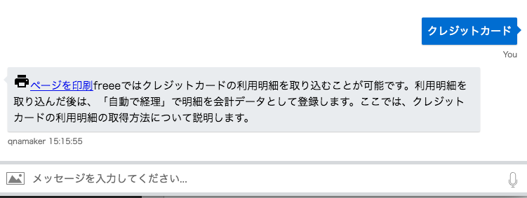 f:id:Grahamian:20181203154611p:plain QnA Makerと同じく、「クレジットカード」に対する回答が返ってきている