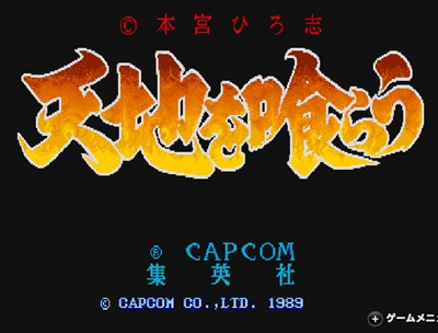 天地を喰らうのクリアを目指す - のんびりゲーム