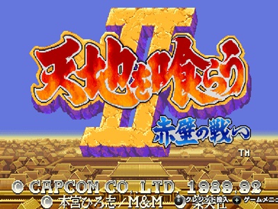 天地を喰らう2 赤壁の戦い のクリアを目指す - のんびりゲーム