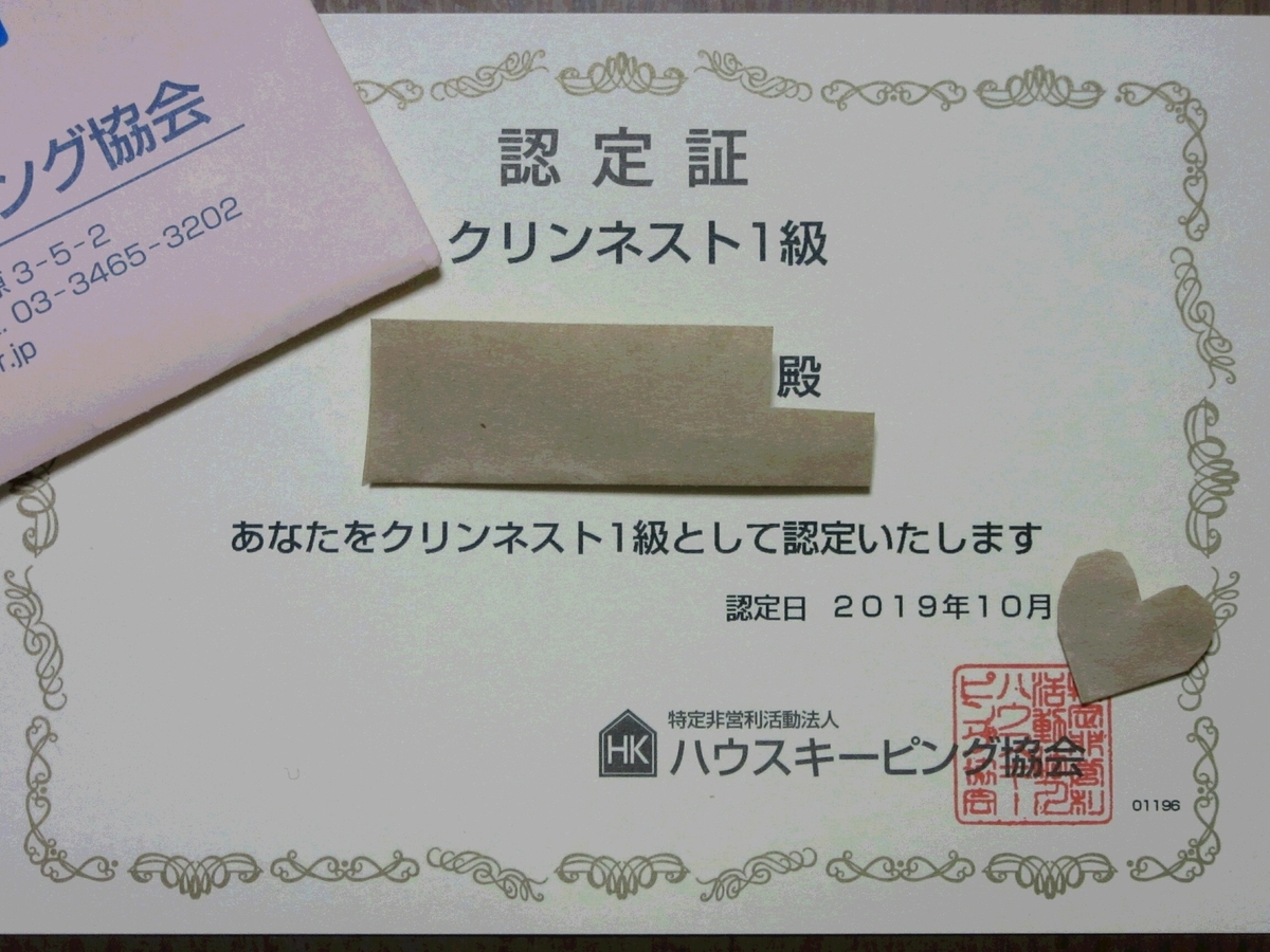 ユーキャンのお掃除スペシャリスト、クリンネスト1級、2級