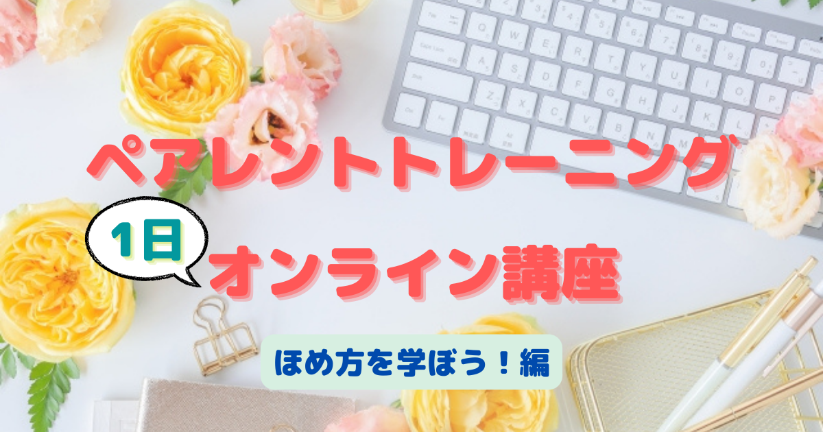 オンラインペアレントトレーニング1日講座