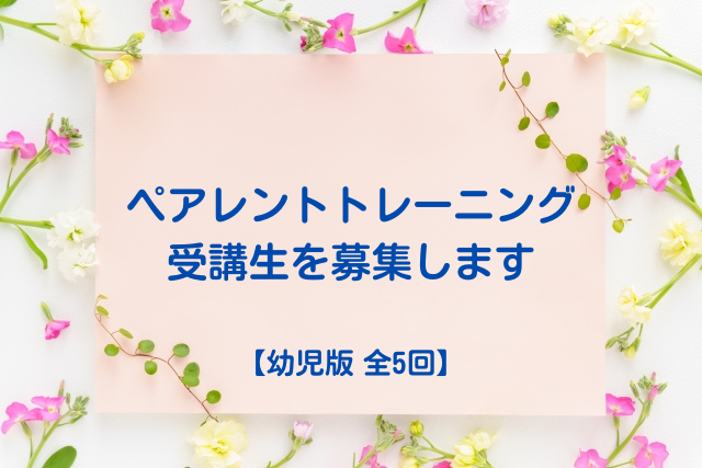 ペアレントトレーニング講座受講生を募集します
