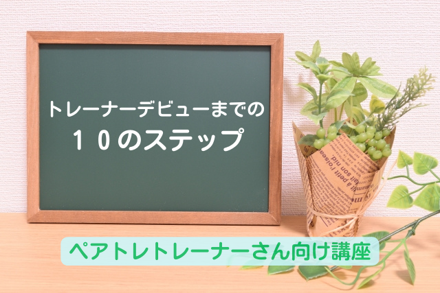 トレーナーデビューまでの１０のステップ