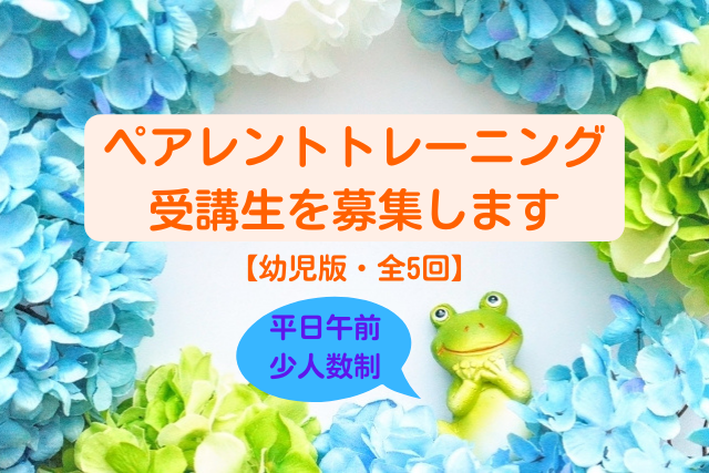 ペアレントトレーニング講座の受講生を募集します