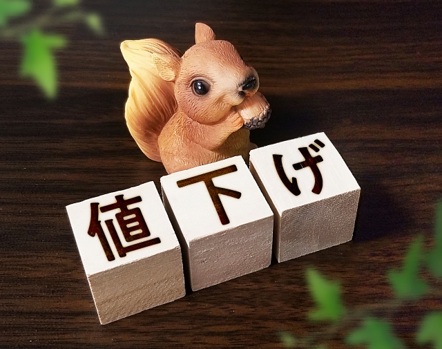 値下げ
