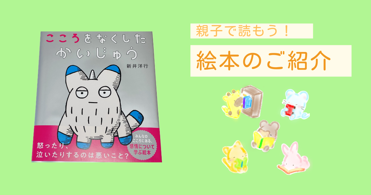 絵本のご紹介「こころをなくしたかいじゅう」