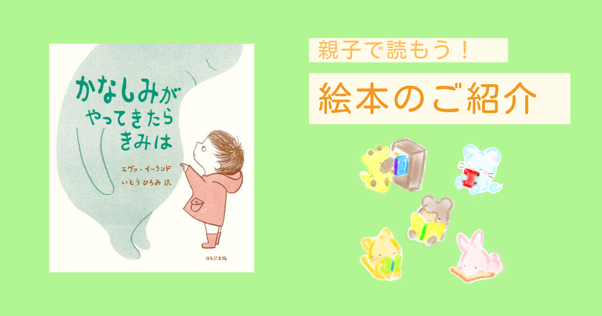かなしみがやってきたらきみは