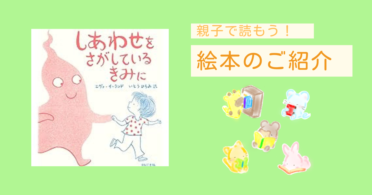 しあわせをさがしているきみに