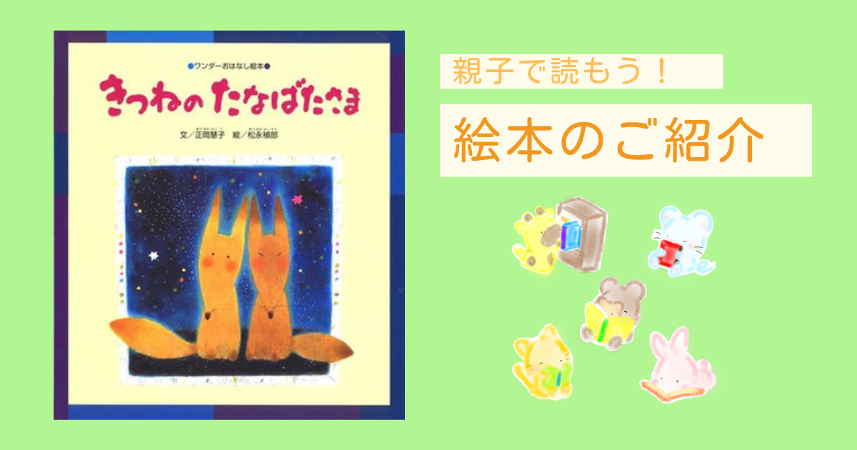 きつねのたなばたさま
