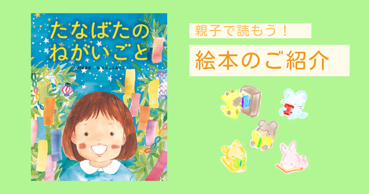 たなばたのねがいごと