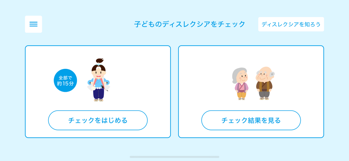ディスレクシアチェック