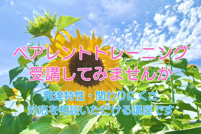 ペアレントトレーニング講座の受講生を募集します