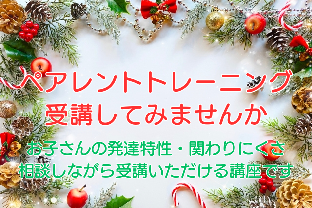 ペアレントトレーニング講座の受講生を募集します