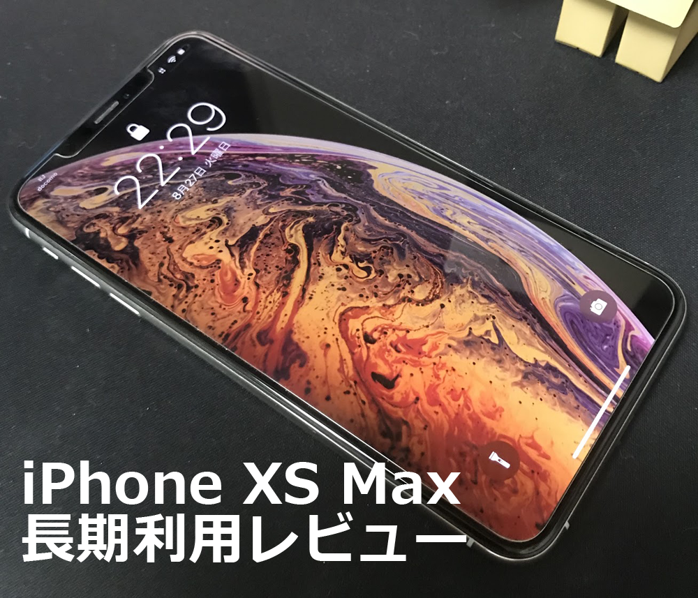 レビュー Iphone Xs Max 長期利用の感想 Mono Log レビュー Iphone Xs Max 長期利用の感想 Mono Log
