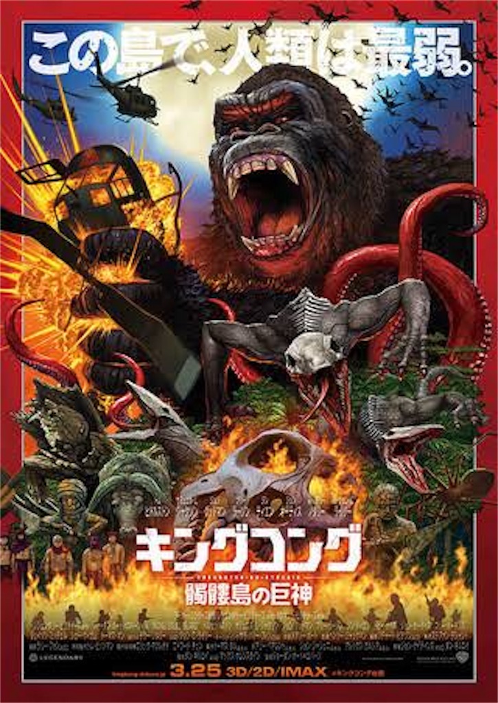 キングコング髑髏島の巨神 ネタバレ大アリ ぐちょまんの日記