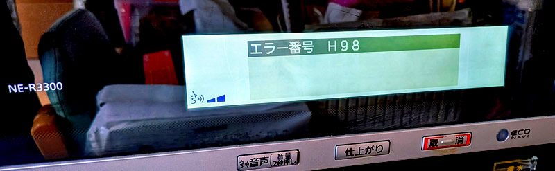 パナソニックのビストロ　H98エラー Panasonic ビストロ 「エラー番号 H98」 - 70歳までにギターを攻略する