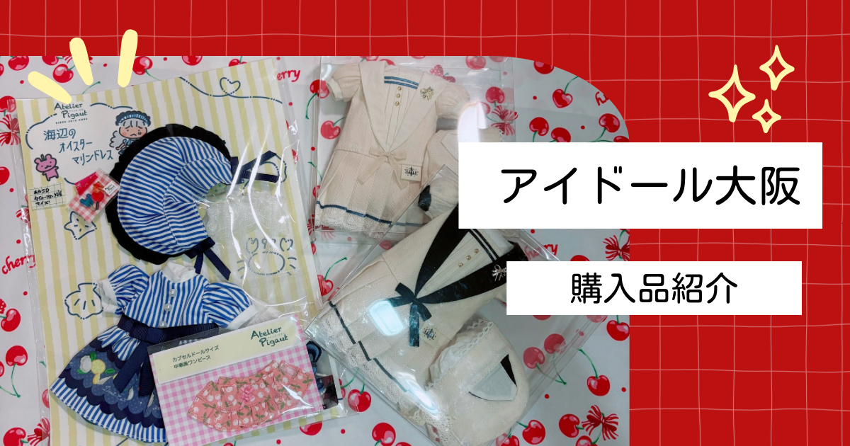 41.アイドール大阪、購入品 - Lalala Doll Diary