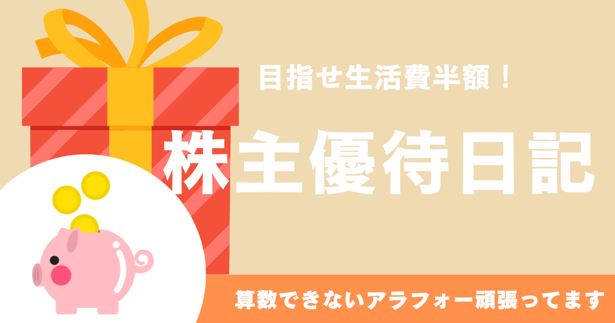 5万円以内でもらえる株主優待、グルメさん必見な優待が届きました