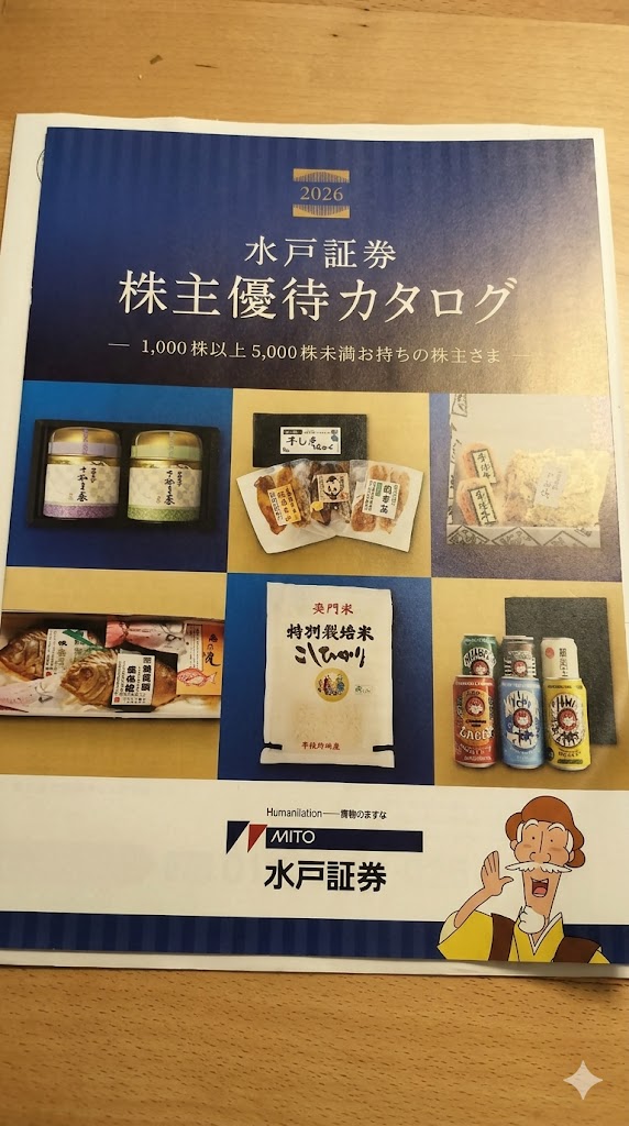 地味だけど好感度MAX】高配当株の水戸証券（8622）が優待新設！「今後
