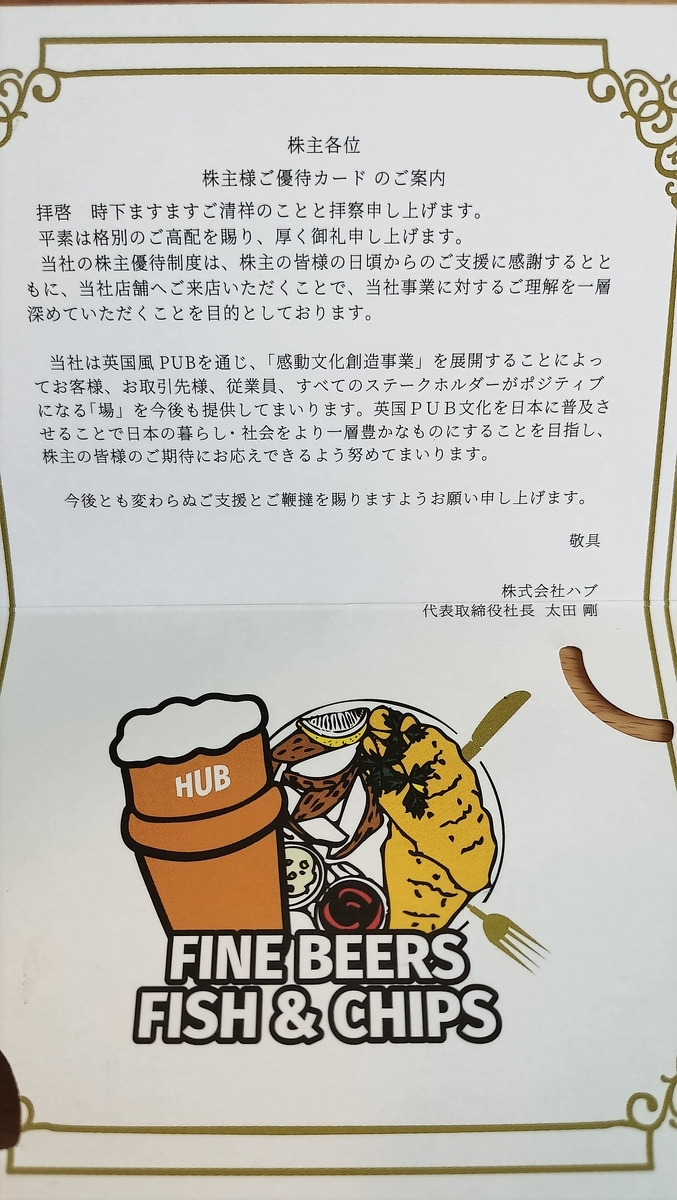 株主優待】手軽にイギリス気分！子連れママにも嬉しいHUB（ハブ）の