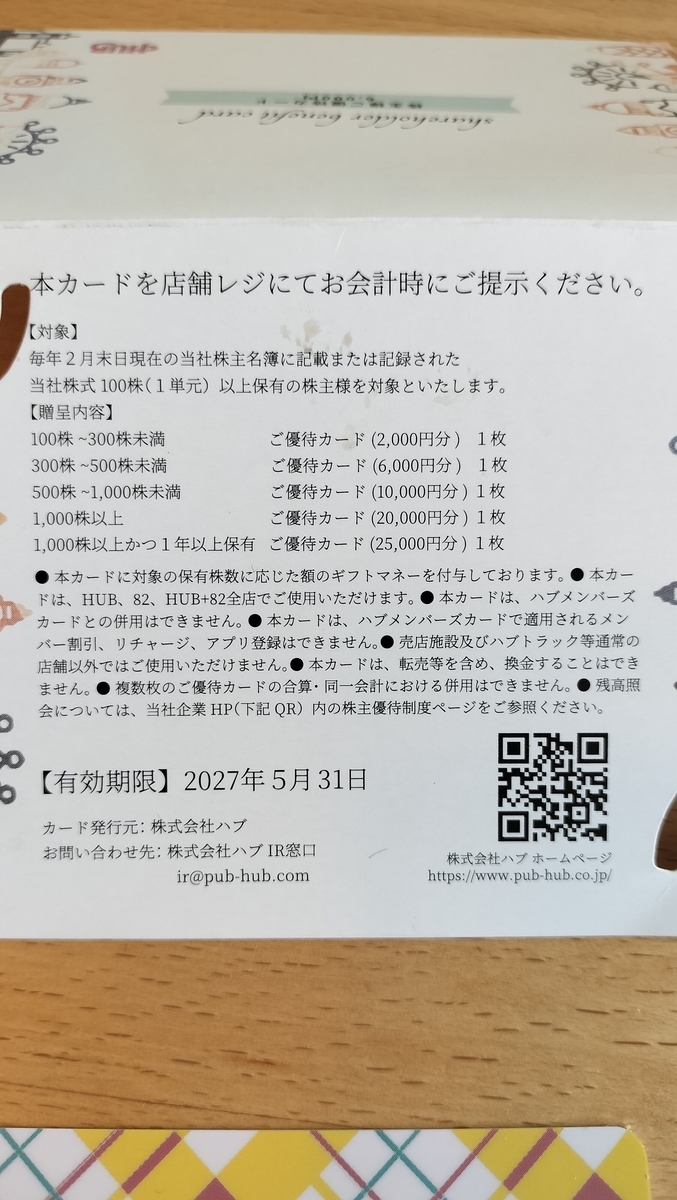 hub ハブ　株主優待　20000円 株主優待】手軽にイギリス気分！子連れママにも嬉しいHUB（ハブ）の