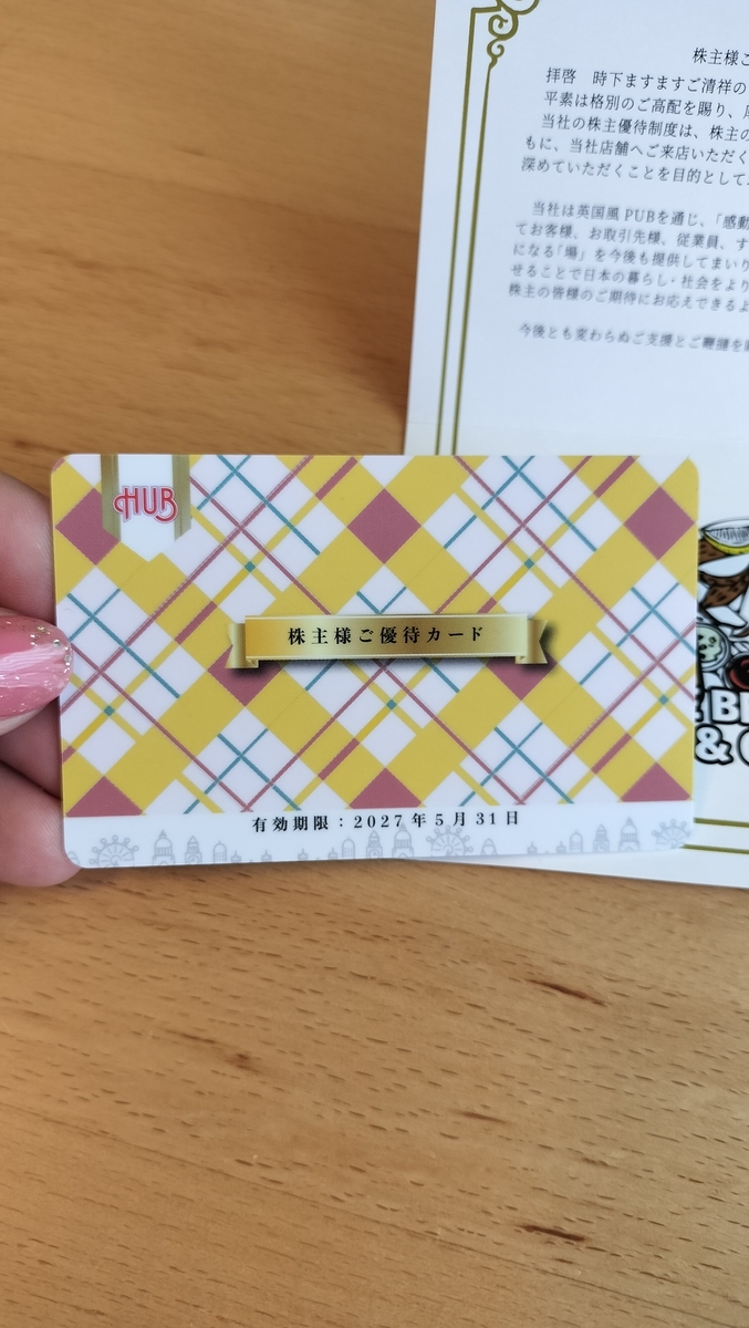株主優待】手軽にイギリス気分！子連れママにも嬉しいHUB（ハブ）の