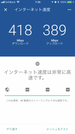 一晩経過後5/15 7:36測定。ダウンロード418Mbps、アップロード389Mbps