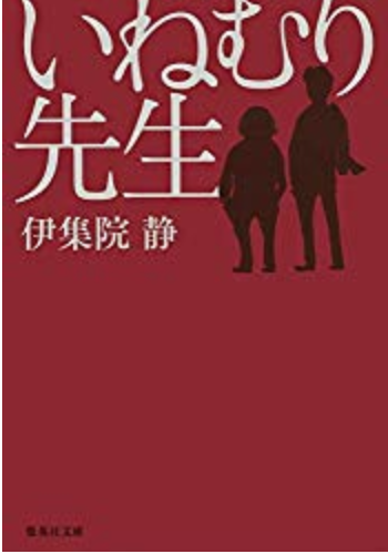 伊集院静が描く麻雀放浪記の阿佐田哲也の真の姿こそ いねむり先生 或る物書きの英語喉と小説まみれのジャズな日々 伊集院静が描く麻雀放浪記の阿佐田哲也の真の姿こそ いねむり先生 或る物書きの英語喉と小説まみれのジャズな日々