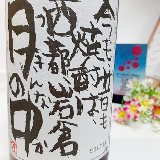 生産本数60本のみ！岩倉酒造・昭和の焼酎…他2本