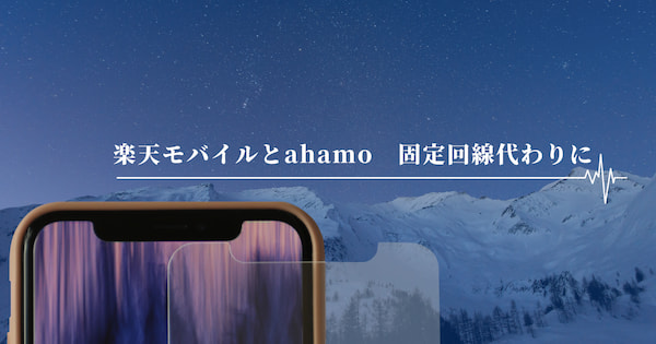 楽天モバイルとahamo、固定回線の代わりになるのはどちらか？