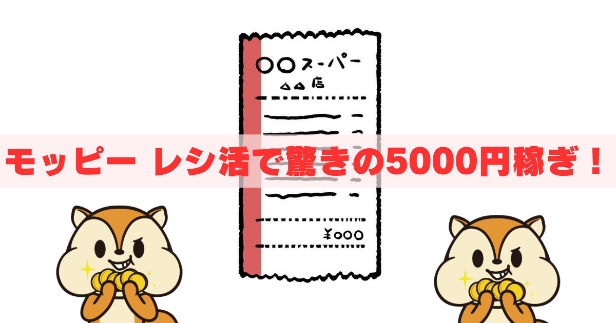 モッピー レシ活で驚きの5000円稼ぎ！ - ゆうきのポイ活