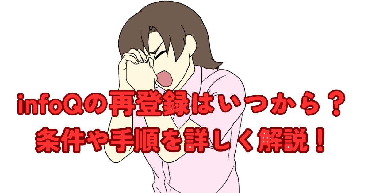 infoQの再登録はいつから？条件や手順を詳しく解説！