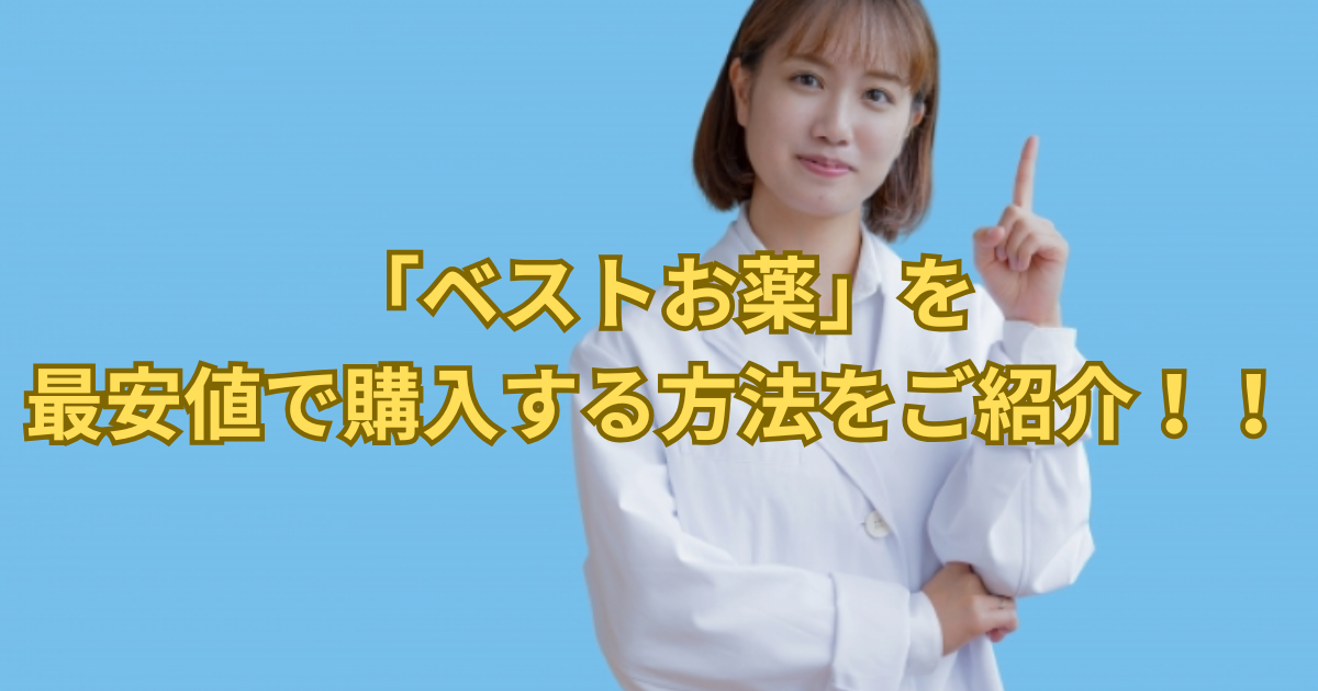 白衣を着た薬剤師風の女性が指をさしながら笑顔で、医薬品個人輸入代行サイト「ベストお薬」を最安値で購入する極秘の方法や裏ワザ、そして安全な利用方法について紹介している様子を表しています。