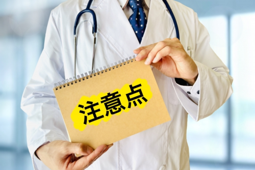 知っておくべき注意点と副作用