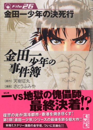 金田一少年の事件簿 個人的に好きな事件ベスト５ 読株リーマンの覚書き