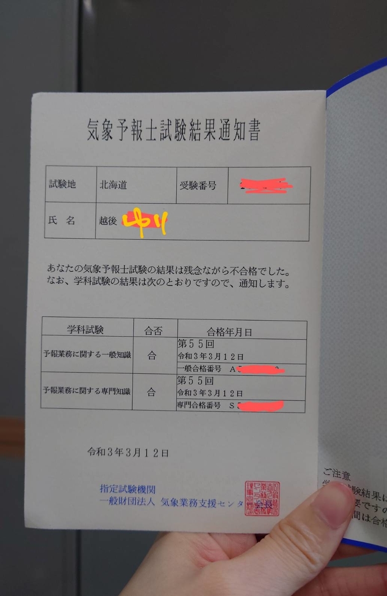 第55回気象予報士試験 結果報告 週刊えちごりんニュース