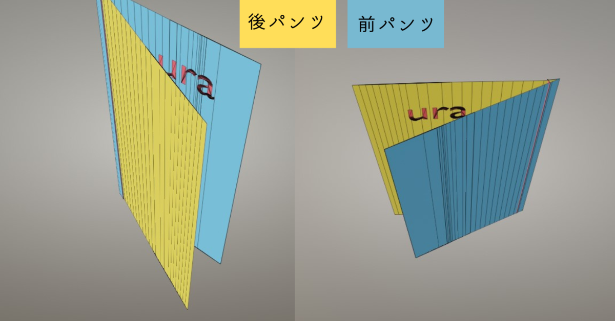 ブレンダーでつくった折伏せ縫い