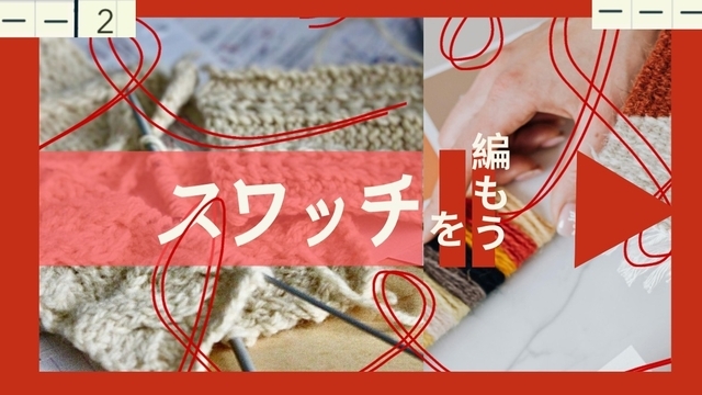 スワッチのコレクションとスワッチを編もうの文字